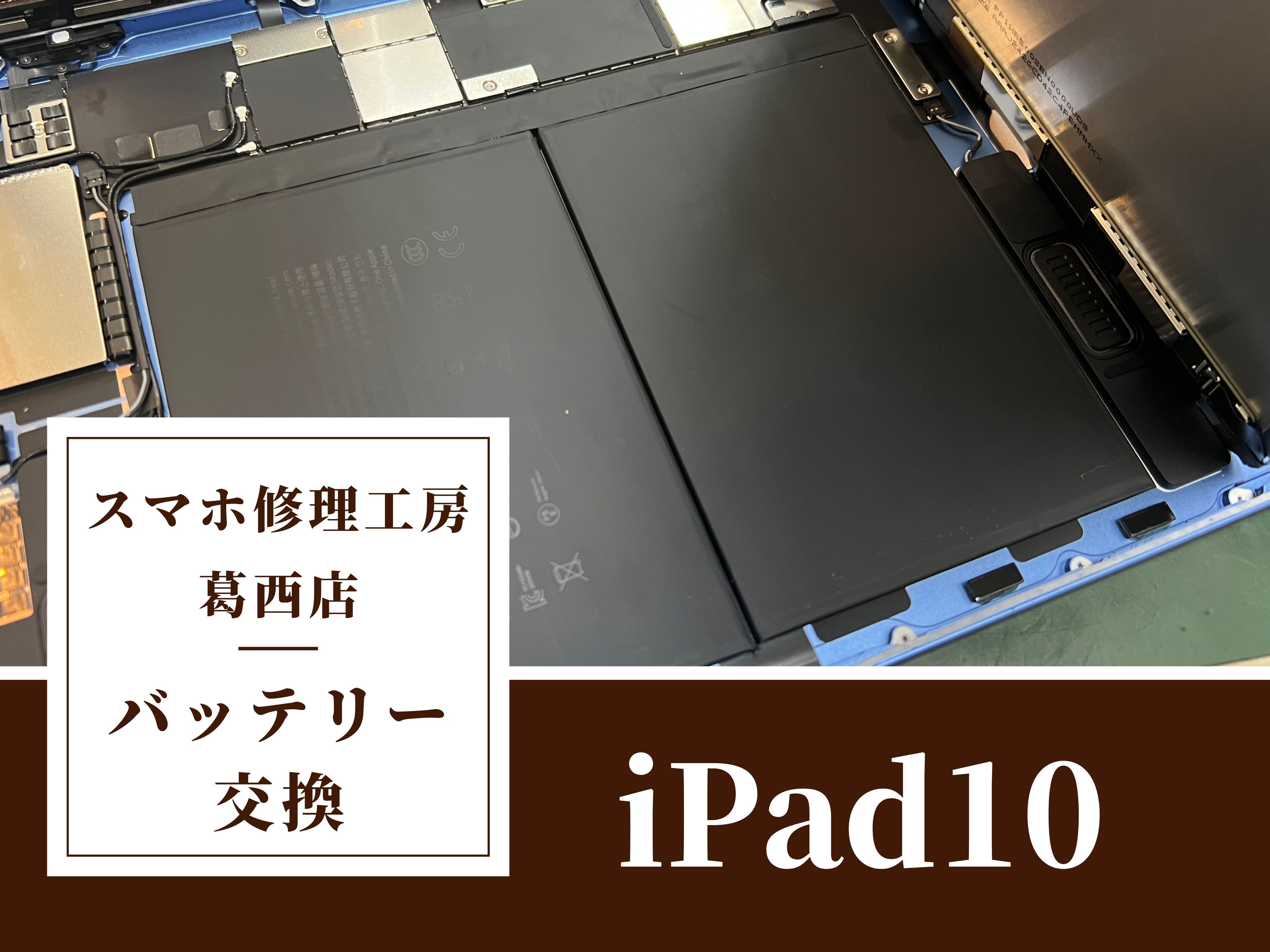iPad10のバッテリー交換修理！電池の減りが早い…そんな時はスマホ修理工房 葛西店へ！